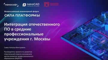 nanoCAD: Интеграция отечественного ПО в средние профессиональные учреждения г. Москвы - видео
