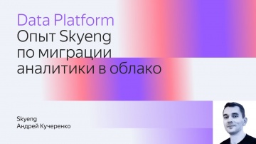 Yandex.Cloud: Опыт Skyeng по миграции аналитики в облако - видео