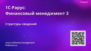 1С-Рарус: Видео №3. Структуры бюджетов - видео