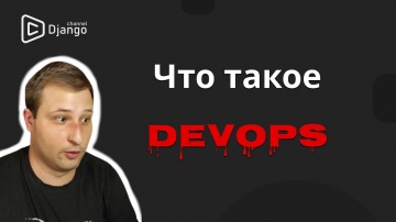 DevOps: Что такое DevOps | Интервью с DevOps - видео