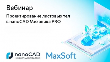 nanoCAD: Проектирование листовых тел в nanoCAD Механика PRO - видео