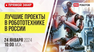 PRO Роботов: Лучшие проекты робототехники в России 2023 // Самые крутые роботы для разных целей