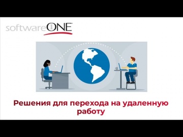 SoftwareONE: Решения для перехода на удаленную работу - видео
