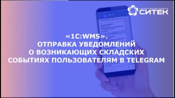 СИТЕК WMS: 1С:WMS. Отправка уведомлений о возникающих складских событиях пользователям в Telegram -
