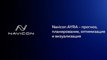 Navicon AYRA: прогноз, планирование, оптимизация и визуализация