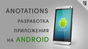 LoftBlog: Android Annotations - видео