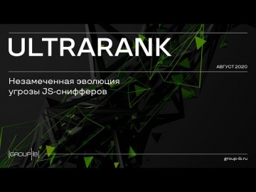 GroupIB: Group-IB обнаружила новую группу UltraRank, занимающуюся хищением данных банковских карт