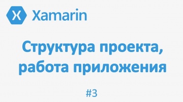 C#: Как работает платформа Xamarin Forms? Структура проекта (xamarin/vs/c#) #3 - видео