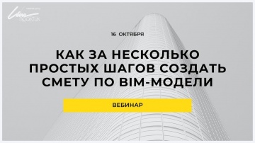 BIM: Вебинар: «Как за несколько простых шагов создать смету по BIM-модели» - видео