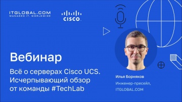 ЦОД: Вебинар «Всё о серверах Cisco UCS. Исчерпывающий обзор от команды #TechLab» - видео
