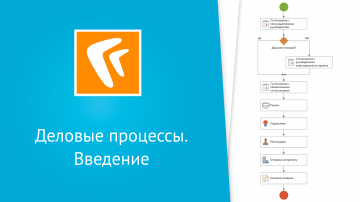 Directum: Деловые процессы (веб-клиент) - видео