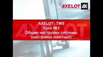 "AXELOT: TMS Управление транспортом и перевозками" для партнеров. Урок 2