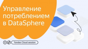 Yandex.Cloud: Управление потреблением в DataShere - видео
