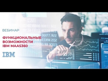 SoftwareONE: IBM MaaS360 Функциональные возможности - видео
