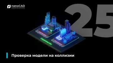 nanoCAD: 05. nanoCAD BIM Строительство 25: Проверка модели на коллизии - видео
