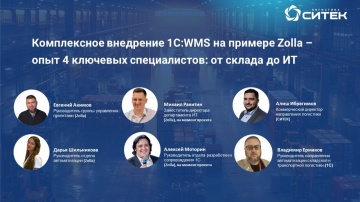 СИТЕК.WMS: Вебинар Комплексное внедрение 1СWMS на примере Zolla: опыт 4 ключевых специалистов от скл
