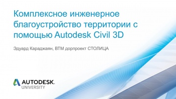 Autodesk CIS: Комплексное инженерное благоустройство территории с помощью Autodesk Civil 3D