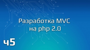 PHP: Разработка MVC на php 2.0 (Часть 5) - видео