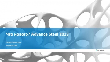 Autodesk CIS: Что нового? Advance Steel 2019