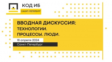 Код ИБ: Код ИБ | Санкт-Петербург 2024. Вводная дискуссия: Технологии. Процессы. Люди. - видео Полоса